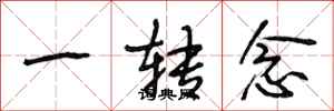 段相林一转念行书怎么写