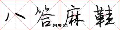 段相林八答麻鞋行书怎么写