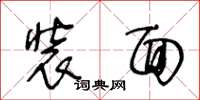 王冬龄装面草书怎么写