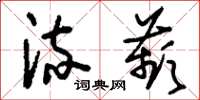 刘少英流苹草书怎么写