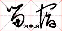 刘少英留宿草书怎么写