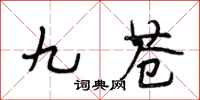 段相林九苍行书怎么写