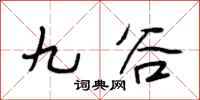 段相林九谷行书怎么写