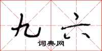段相林九六行书怎么写