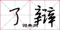 段相林了辩行书怎么写