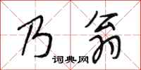 段相林乃翁行书怎么写