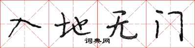 段相林入地无门行书怎么写