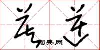刘少英莫逆草书怎么写