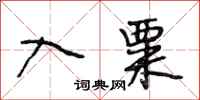 段相林入粟行书怎么写