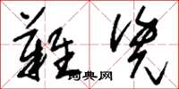 刘少英难凭草书怎么写