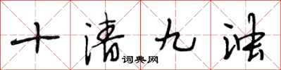 段相林十清九浊行书怎么写