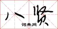 段相林八贤行书怎么写