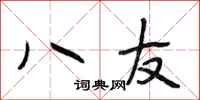 段相林八友行书怎么写