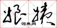 刘少英娘姨草书怎么写