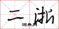 段相林二浙行书怎么写