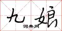 段相林九娘行书怎么写