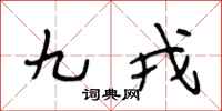 段相林九戎行书怎么写