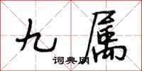 段相林九属行书怎么写
