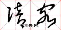 刘少英陪客草书怎么写