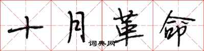 段相林十月革命行书怎么写