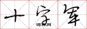 段相林十字军行书怎么写