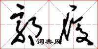 刘少英郭履草书怎么写
