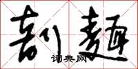 刘少英剖面草书怎么写