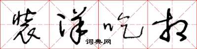 王冬龄装洋吃相草书怎么写