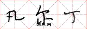 段相林凡尔丁行书怎么写