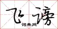 段相林飞谤行书怎么写