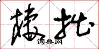 刘少英栖拙草书怎么写