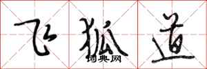 段相林飞狐道行书怎么写
