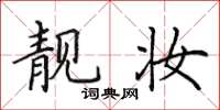 田英章靓妆楷书怎么写