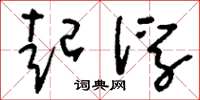 刘少英起浮草书怎么写