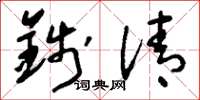 刘少英钱清草书怎么写