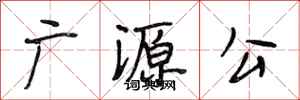 段相林广源公行书怎么写
