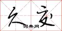 段相林久交行书怎么写