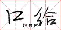 段相林口给行书怎么写