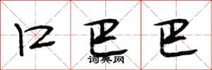 段相林口巴巴行书怎么写