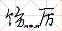 段相林饬厉行书怎么写