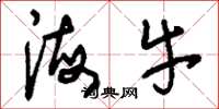 刘少英海牛草书怎么写