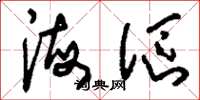 刘少英海沤草书怎么写
