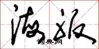 刘少英海服草书怎么写