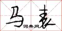 段相林马表行书怎么写