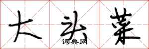 段相林大头菜行书怎么写
