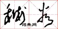 刘少英秫谷草书怎么写