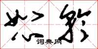 刘少英恕矜草书怎么写