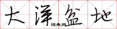 段相林大洋盆地行书怎么写
