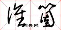 刘少英谁个草书怎么写