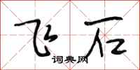 段相林飞石行书怎么写